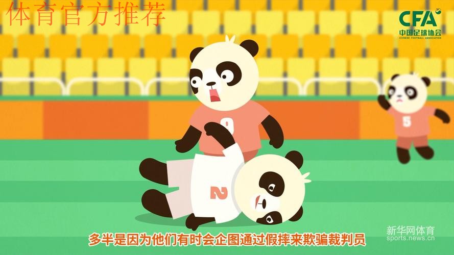 《熊猫说球》第二十一集：假摔